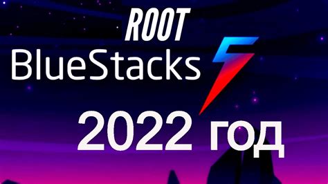 Как получить рут на Bluestacks 5: пошаговая инструкция