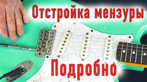 Как правильно настроить мензуру на гитаре электро – практическое руководство