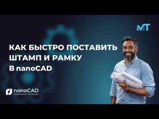 Как сделать штамп в программе NanoCAD