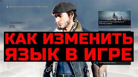 Как сменить язык в Assassin's Creed Unity