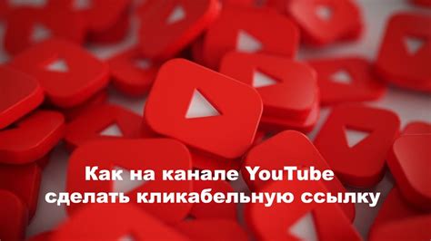 Как создать кликабельную ссылку