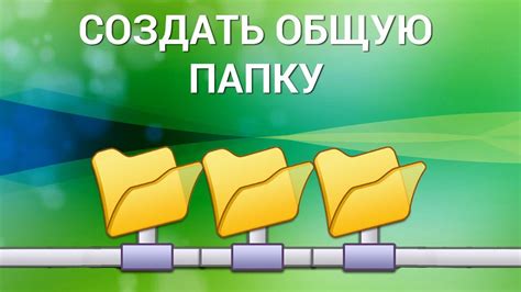 Как создать общую папку с медиа-контентом