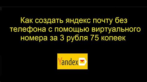 Как создать почту без телефона с помощью виртуального номера