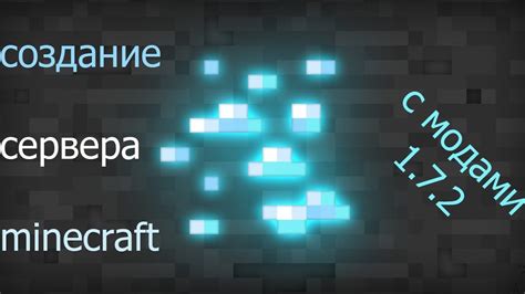 Как создать сервер Minecraft с модами: подробное руководство