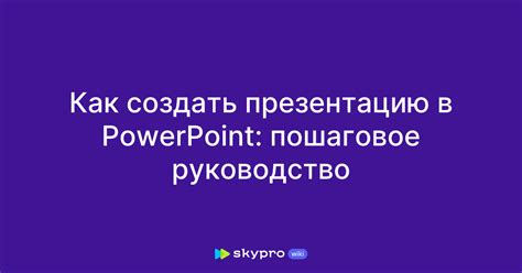 Как создать тест в PowerPoint: руководство