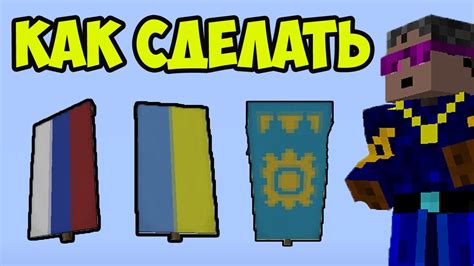 Как создать флаг России в Майнкрафте
