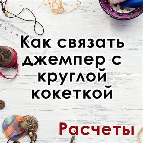 Как убрать кокетку
