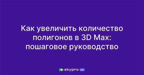 Как увеличить количество полигонов