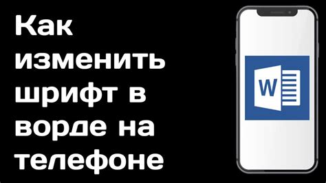 Как удалить ненужный шрифт из Ворд на Андроид