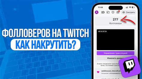 Как удалить фолловеров на Твиче