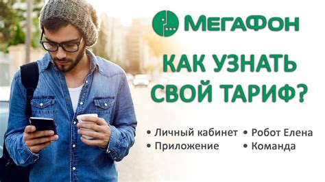 Как узнать тариф на Мегафоне
