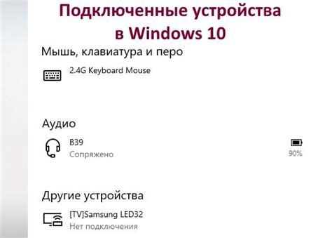 Как управлять и настраивать подключенные устройства в Windows