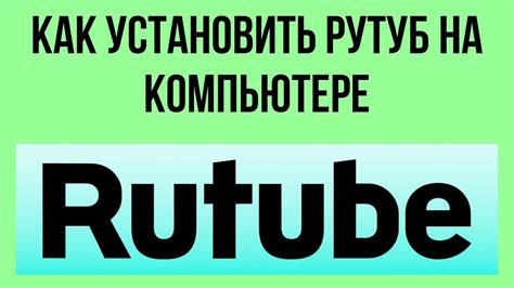 Как установить Рутуб