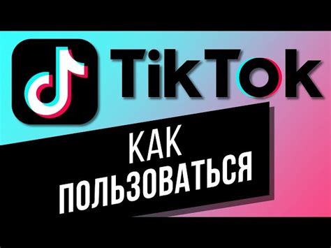 Как установить новое приложение Тик Ток на iPhone: пошаговая инструкция