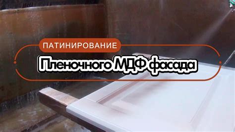 Ключевые моменты при удалении клея с МДФ фасада