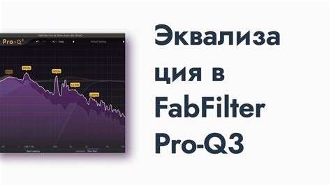 Конфигурация FabFilter Pro-Q 3 в OBS