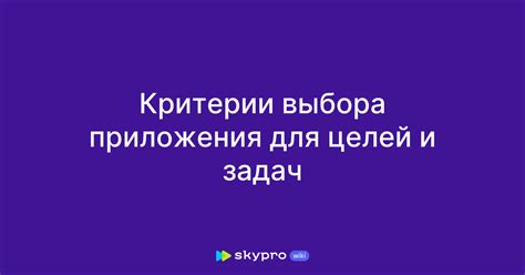 Критерии правильно сформулированных целей и задач