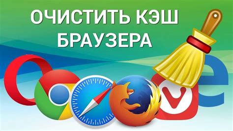 Кэш страницы браузера: преимущества и способы сохранения