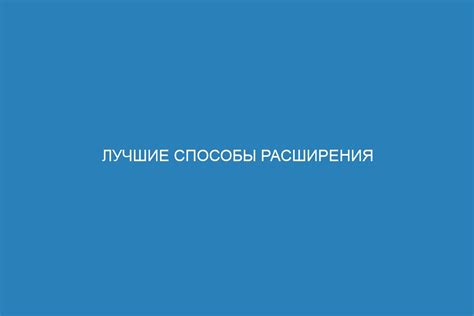 Лучшие способы расширения границ