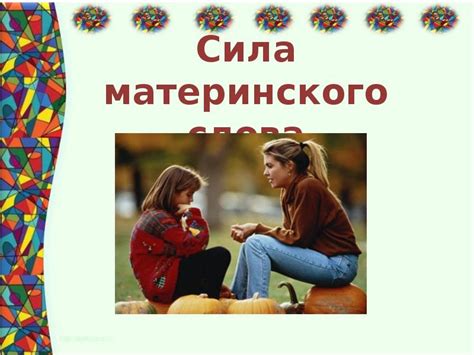 Магическая сила слова