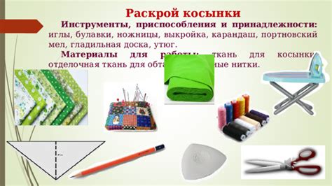 Материалы и инструменты для связывания косынки
