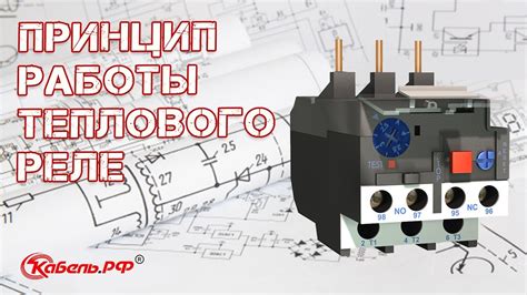 Меры предосторожности при отключении теплового реле