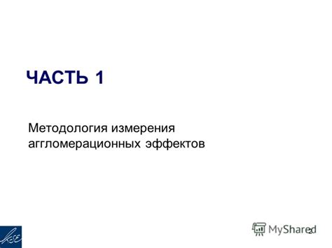 Методология измерения