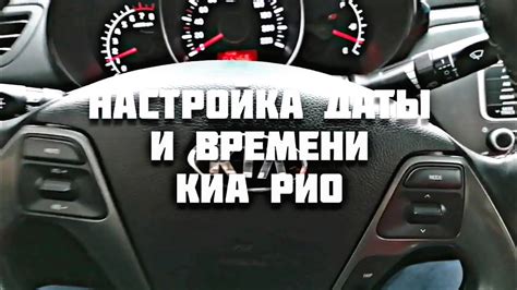 Методы настройки даты и времени на Kia Rio 4