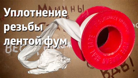 Методы удаления фум-ленты без повреждения резьбы