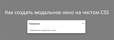 Модальное окно на HTML и CSS