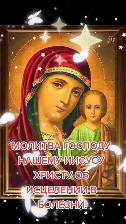Молитва о выздоровлении