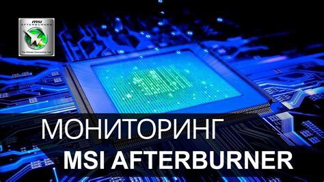 Мониторинг системной информации с помощью Afterburner