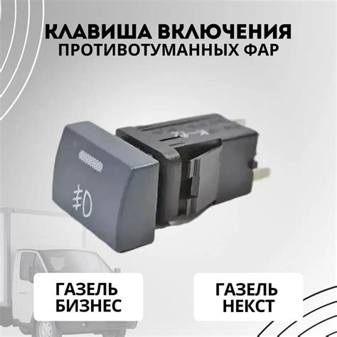 Найдите кнопку включения противотуманных фар