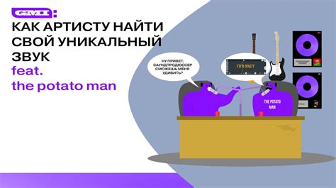Найдите свой уникальный звук