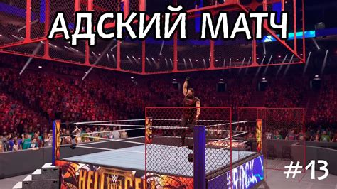 Наслаждайтесь игрой WWE 2K22 на русском языке