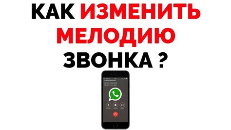 Настройка звонка в WhatsApp на телефоне