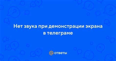 Настройка звука при звонке в Телеграме