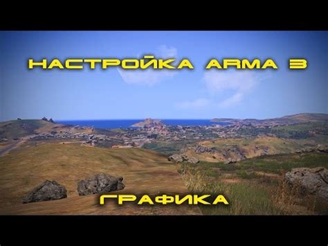 Настройка камеры в игре Arma 3