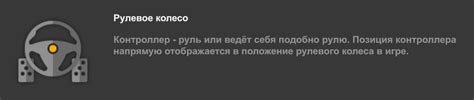 Настройка клавиш руля и переключения передач