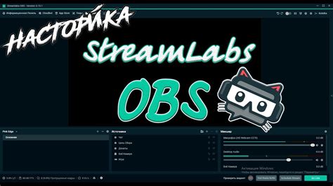 Настройка программы Streamlabs
