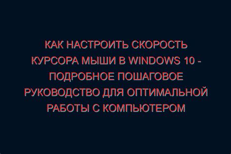 Настройка скорости курсора
