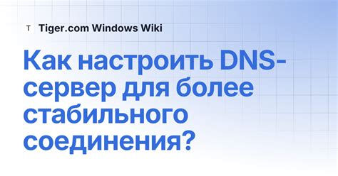 Настройка DNS-серверов для стабильного соединения