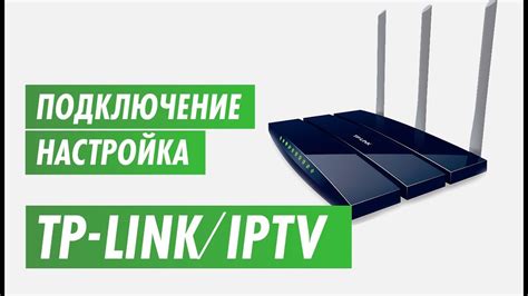 Настройка IPTV на роутере