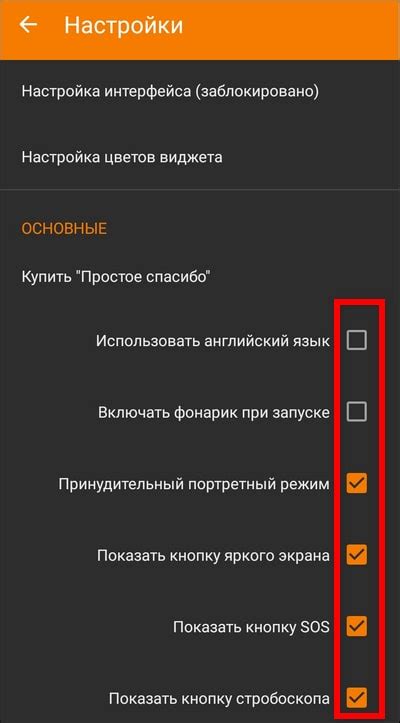 Настройки фонарика