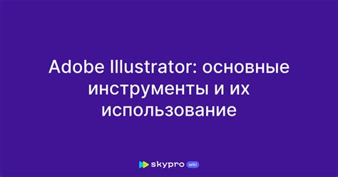 Необходимые инструменты и их использование