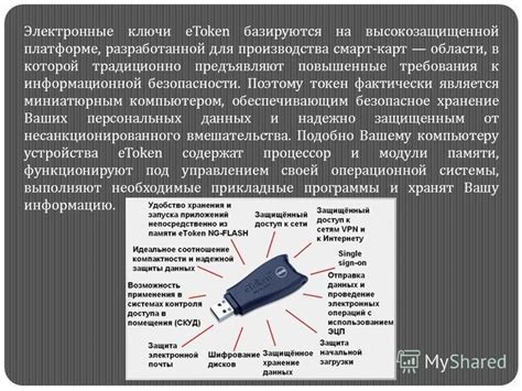 Обеспечение безопасности etoken