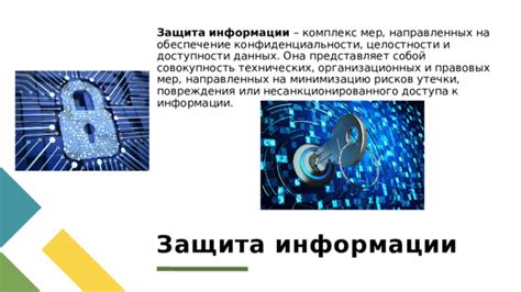 Обеспечение конфиденциальности и целостности данных