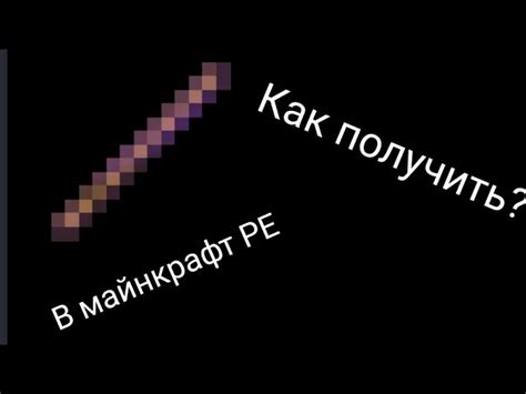 Обзор палки для отбрасывания 1000 в Майнкрафте