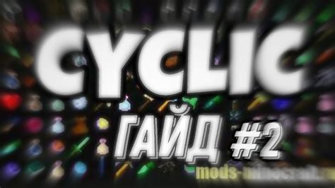 Области применения расчарователя из мода cyclic
