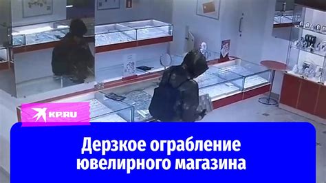 Ограбление ювелирного магазина: